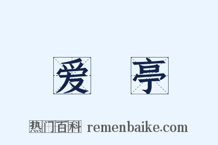 爱閒亭是什么意思的图片